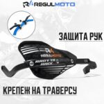 Защита рук Regulmoto ULTRA PROBEND HCM (28 мм) Черный