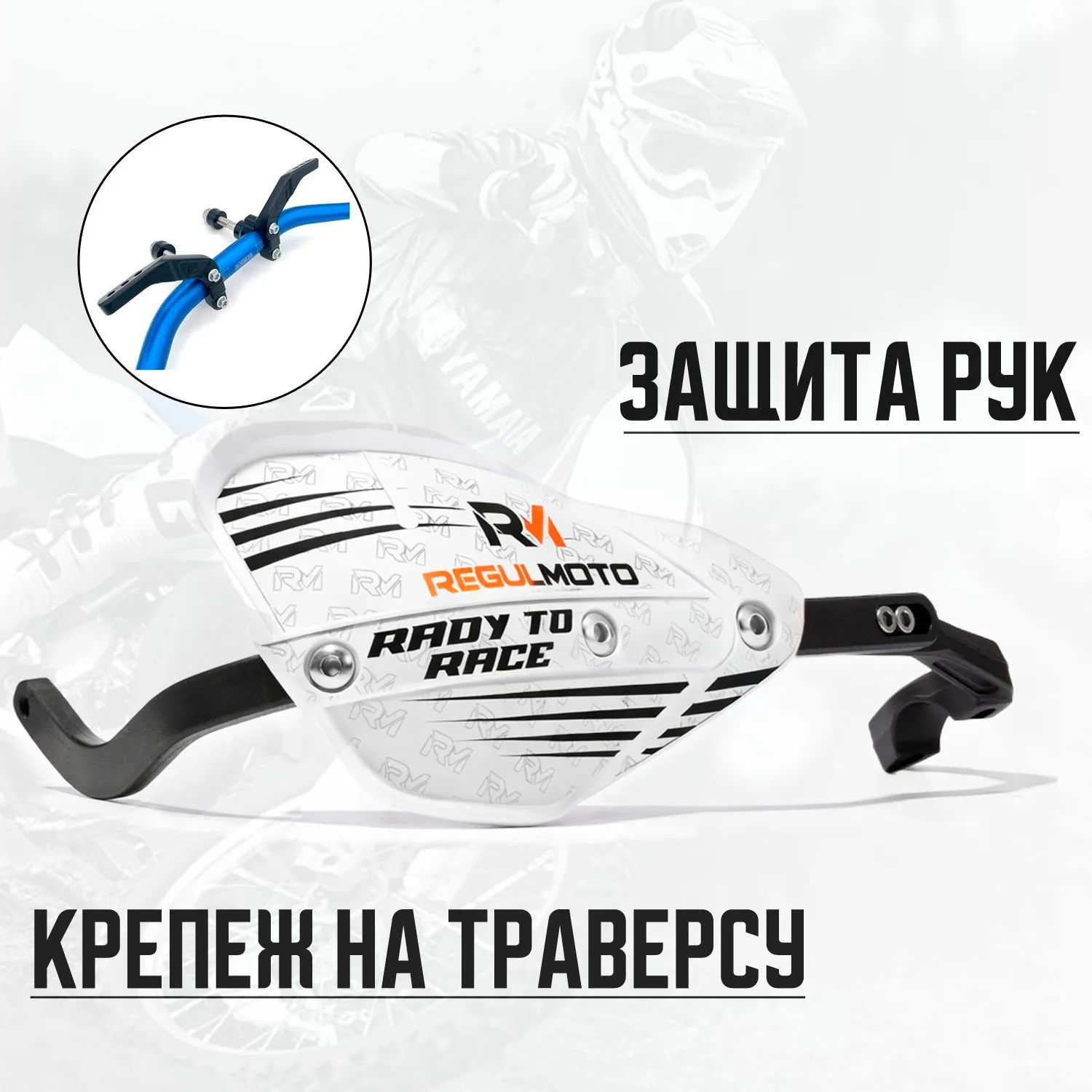 Защита рук Regulmoto ULTRA PROBEND HCM (28 мм) Белый